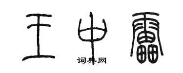 陳墨王中雷篆書個性簽名怎么寫