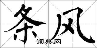 翁闓運條風楷書怎么寫