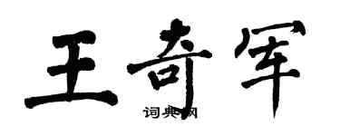 翁闓運王奇軍楷書個性簽名怎么寫