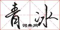 駱恆光青冰行書怎么寫