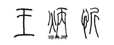 陳墨王炳忻篆書個性簽名怎么寫