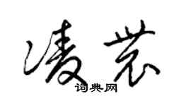 梁錦英凌農草書個性簽名怎么寫