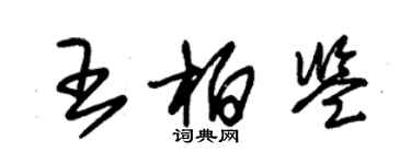 朱錫榮王柏鑒草書個性簽名怎么寫