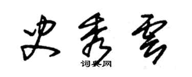 朱錫榮史秀雲草書個性簽名怎么寫