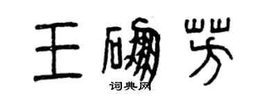 曾慶福王硼芳篆書個性簽名怎么寫