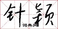 針眼的意思_針眼的解釋_國語詞典
