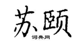 丁謙蘇頤楷書個性簽名怎么寫