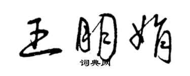 曾慶福王朋娟草書個性簽名怎么寫