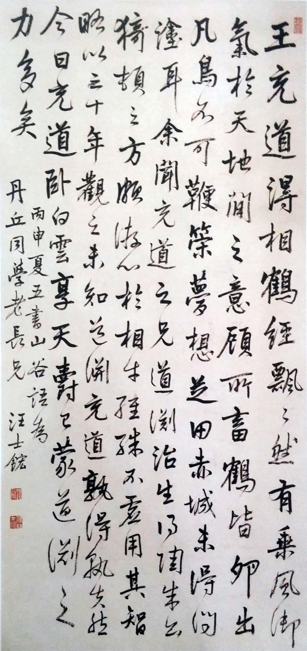 汪士鋐《行書山谷語軸》