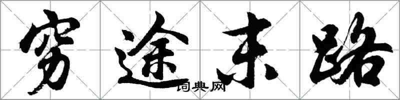 胡問遂窮途末路行書怎么寫