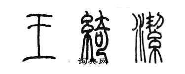 陳墨王綺潔篆書個性簽名怎么寫