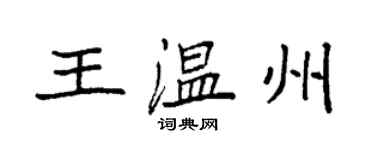 袁強王溫州楷書個性簽名怎么寫