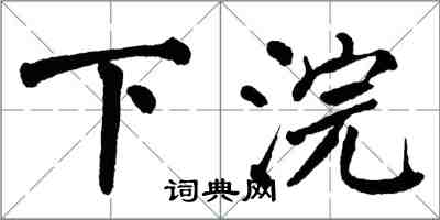 翁闓運下浣楷書怎么寫