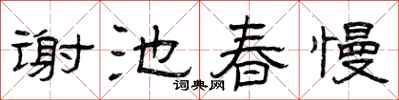 曾慶福謝池春慢隸書怎么寫