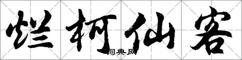 胡問遂爛柯仙客行書怎么寫