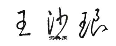 駱恆光王沙瑯草書個性簽名怎么寫