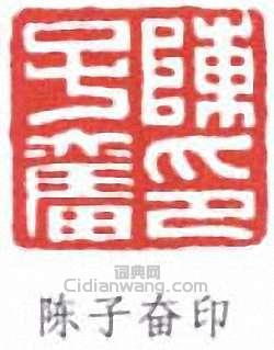 陳子奮的篆刻印章陳子奮印