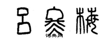 曾慶福呂冬梅篆書個性簽名怎么寫