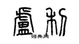 曾慶福盧利篆書個性簽名怎么寫