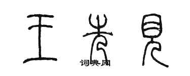 陳墨王先見篆書個性簽名怎么寫