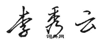 駱恆光李秀雲行書個性簽名怎么寫