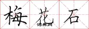 田英章梅花石楷書怎么寫