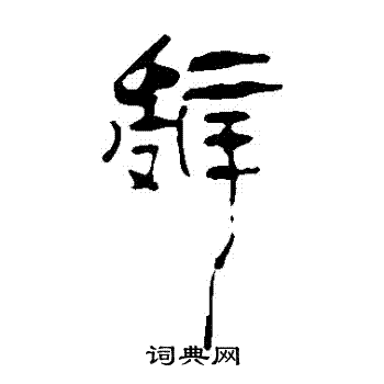 寫的馬王堆帛書