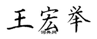 丁謙王宏舉楷書個性簽名怎么寫