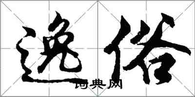 胡問遂逸俗行書怎么寫