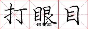 龐中華打眼目楷書怎么寫