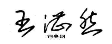 朱錫榮王湛然草書個性簽名怎么寫