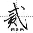 田英章寫的硬筆行書貳