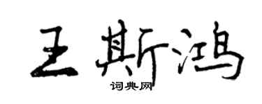 曾慶福王斯鴻行書個性簽名怎么寫