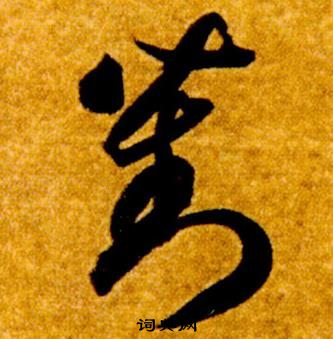 真草千字文中智永的寫法