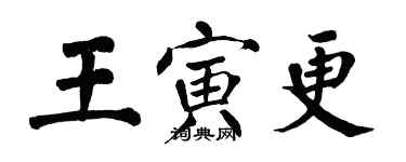 翁闓運王寅更楷書個性簽名怎么寫