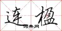 田英章連楹行書怎么寫