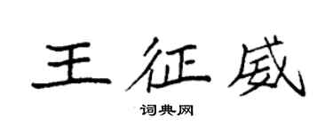 袁強王征威楷書個性簽名怎么寫