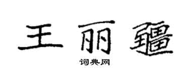 袁強王麗疆楷書個性簽名怎么寫