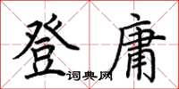 荊霄鵬登庸楷書怎么寫