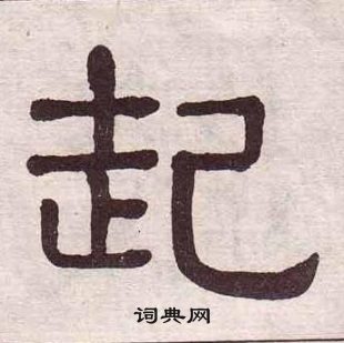 黃葆戉千字文中起的寫法