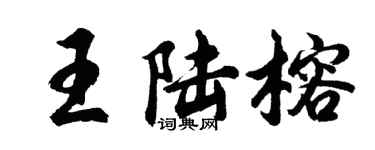 胡問遂王陸榕行書個性簽名怎么寫