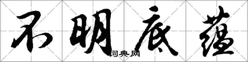 胡問遂不明底蘊行書怎么寫