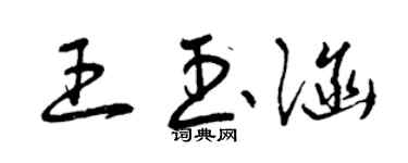 曾慶福王玉涵草書個性簽名怎么寫
