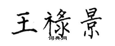 何伯昌王祿景楷書個性簽名怎么寫
