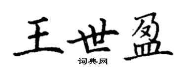 丁謙王世盈楷書個性簽名怎么寫