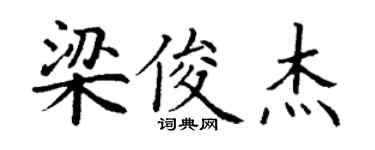 丁謙梁俊傑楷書個性簽名怎么寫