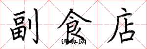 荊霄鵬副食店楷書怎么寫