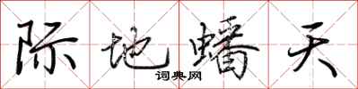 荊霄鵬際地蟠天行書怎么寫
