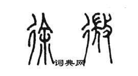 陳墨徐微篆書個性簽名怎么寫