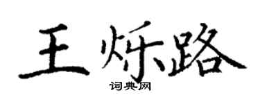 丁謙王爍路楷書個性簽名怎么寫